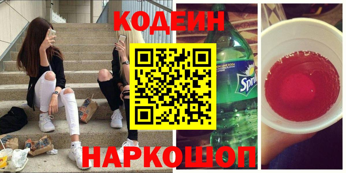 Codein напиток Lean (лин)  Вход с VPN  Углич  Кодеин Purple Drank 